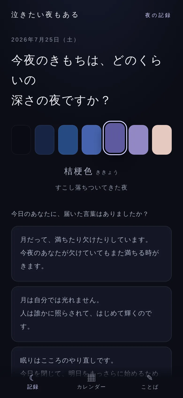 記録画面 — 7段階の夜の色から今夜のきもちを選ぶ