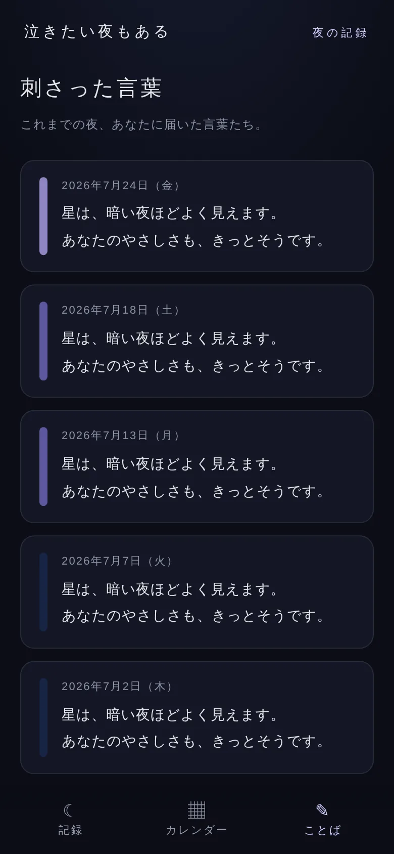 ことば画面 — 刺さった言葉の記録
